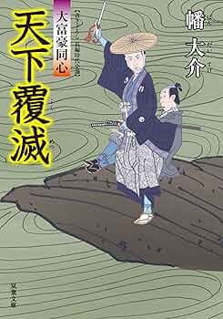 【小説】大富豪同心 全巻セット 書籍】大富豪同心シリーズ(文庫版)セット | 全巻セット